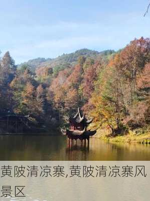 黄陂清凉寨,黄陂清凉寨风景区-第1张图片-九五旅游网