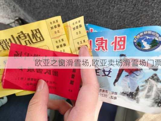 欧亚之窗滑雪场,欧亚卖场滑雪场门票-第3张图片-九五旅游网