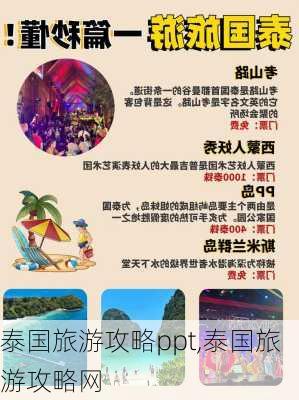 泰国旅游攻略ppt,泰国旅游攻略网-第3张图片-九五旅游网