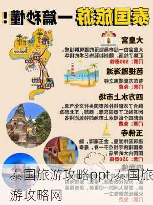 泰国旅游攻略ppt,泰国旅游攻略网-第2张图片-九五旅游网