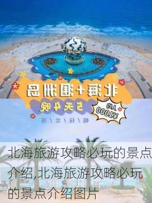 北海旅游攻略必玩的景点介绍,北海旅游攻略必玩的景点介绍图片-第3张图片-九五旅游网