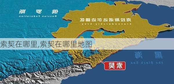 索契在哪里,索契在哪里地图-第2张图片-九五旅游网