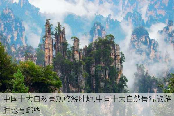 中国十大自然景观旅游胜地,中国十大自然景观旅游胜地有哪些-第1张图片-九五旅游网