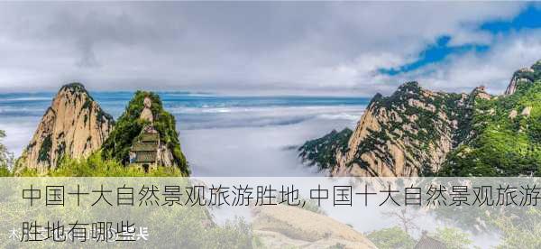 中国十大自然景观旅游胜地,中国十大自然景观旅游胜地有哪些-第2张图片-九五旅游网