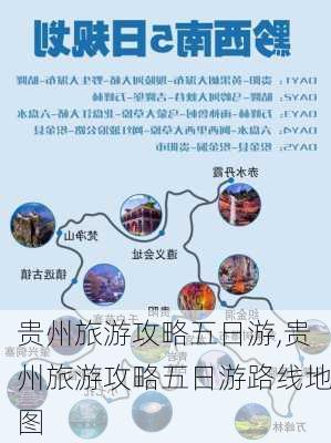 贵州旅游攻略五日游,贵州旅游攻略五日游路线地图