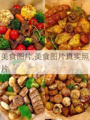 美食图片,美食图片真实照片-第3张图片-九五旅游网