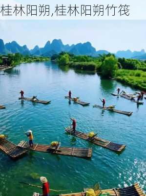 桂林阳朔,桂林阳朔竹筏