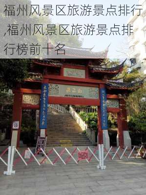 福州风景区旅游景点排行,福州风景区旅游景点排行榜前十名-第2张图片-九五旅游网