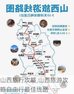 山西旅行攻略,山西旅游攻略自由行最佳线路-第2张图片-九五旅游网