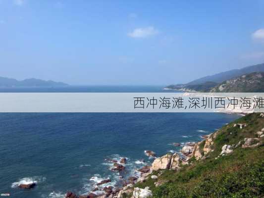 西冲海滩,深圳西冲海滩-第3张图片-九五旅游网