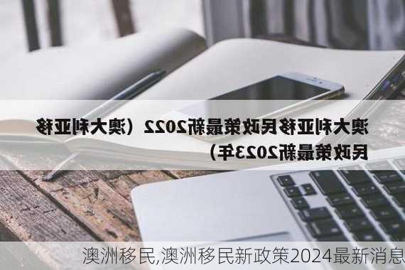 澳洲移民,澳洲移民新政策2024最新消息