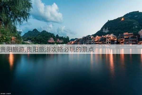 贵阳旅游,贵阳旅游攻略必玩的景点-第2张图片-九五旅游网