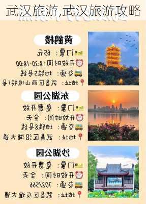 武汉旅游,武汉旅游攻略