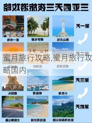 蜜月旅行攻略,蜜月旅行攻略国内-第1张图片-九五旅游网