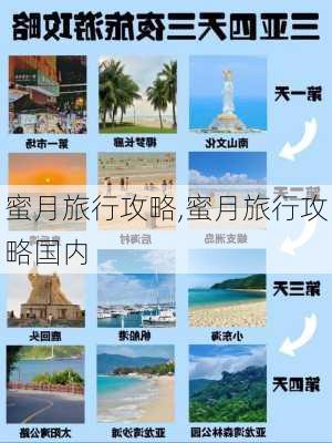 蜜月旅行攻略,蜜月旅行攻略国内-第2张图片-九五旅游网