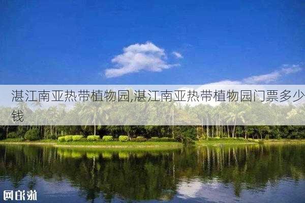 湛江南亚热带植物园,湛江南亚热带植物园门票多少钱-第2张图片-九五旅游网