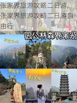 张家界旅游攻略二日游,张家界旅游攻略二日游自由行