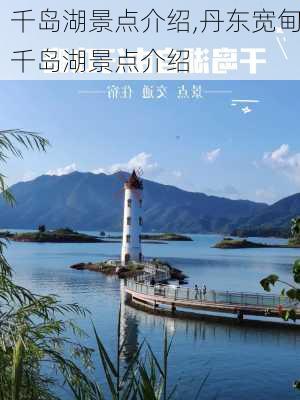 千岛湖景点介绍,丹东宽甸千岛湖景点介绍-第2张图片-九五旅游网