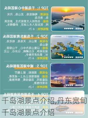 千岛湖景点介绍,丹东宽甸千岛湖景点介绍-第3张图片-九五旅游网