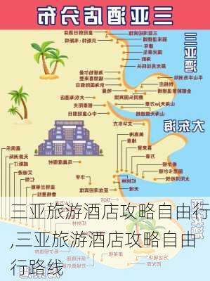 三亚旅游酒店攻略自由行,三亚旅游酒店攻略自由行路线-第2张图片-九五旅游网