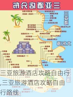 三亚旅游酒店攻略自由行,三亚旅游酒店攻略自由行路线