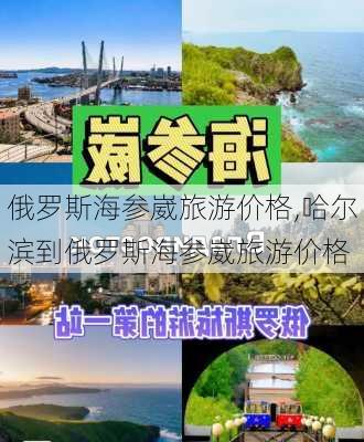 俄罗斯海参崴旅游价格,哈尔滨到俄罗斯海参崴旅游价格-第1张图片-九五旅游网