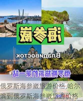 俄罗斯海参崴旅游价格,哈尔滨到俄罗斯海参崴旅游价格-第2张图片-九五旅游网