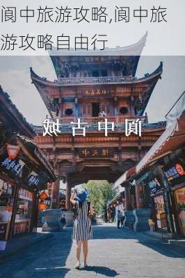 阆中旅游攻略,阆中旅游攻略自由行-第2张图片-九五旅游网