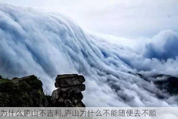 为什么庐山不吉利,庐山为什么不能随便去不顺-第3张图片-九五旅游网