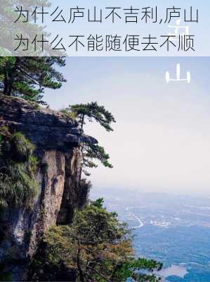 为什么庐山不吉利,庐山为什么不能随便去不顺-第2张图片-九五旅游网