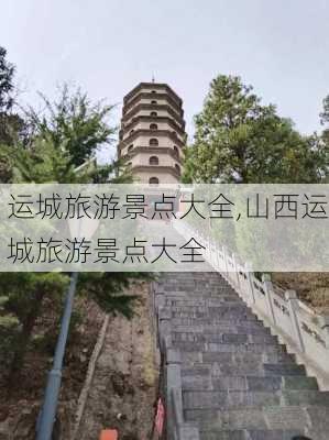 运城旅游景点大全,山西运城旅游景点大全-第3张图片-九五旅游网