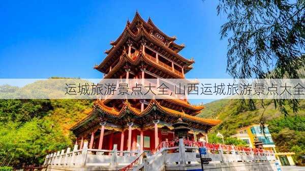 运城旅游景点大全,山西运城旅游景点大全-第2张图片-九五旅游网