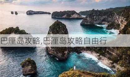 巴厘岛攻略,巴厘岛攻略自由行-第1张图片-九五旅游网