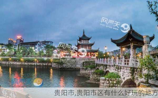 贵阳市,贵阳市区有什么好玩的地方-第3张图片-九五旅游网