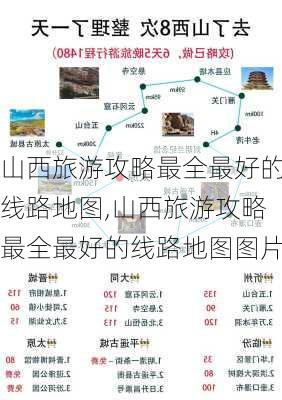 山西旅游攻略最全最好的线路地图,山西旅游攻略最全最好的线路地图图片