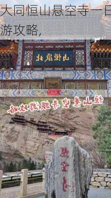 大同恒山悬空寺一日游攻略,-第2张图片-九五旅游网