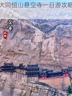 大同恒山悬空寺一日游攻略,-第3张图片-九五旅游网