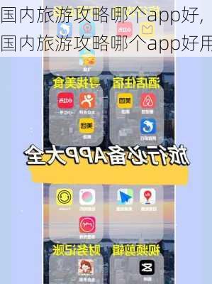 国内旅游攻略哪个app好,国内旅游攻略哪个app好用-第1张图片-九五旅游网