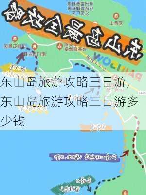 东山岛旅游攻略三日游,东山岛旅游攻略三日游多少钱-第2张图片-九五旅游网