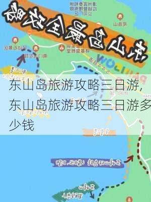 东山岛旅游攻略三日游,东山岛旅游攻略三日游多少钱-第1张图片-九五旅游网