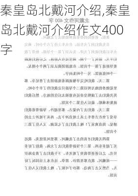 秦皇岛北戴河介绍,秦皇岛北戴河介绍作文400字