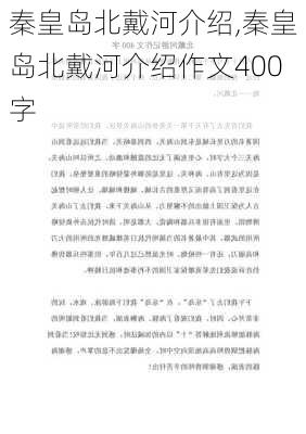 秦皇岛北戴河介绍,秦皇岛北戴河介绍作文400字-第2张图片-九五旅游网