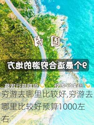 穷游去哪里比较好,穷游去哪里比较好预算1000左右-第1张图片-九五旅游网