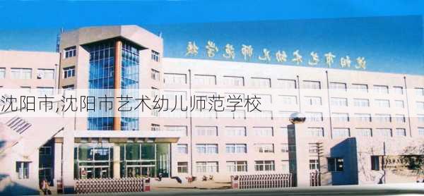 沈阳市,沈阳市艺术幼儿师范学校