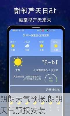 朗朗天气预报,朗朗天气预报安装-第3张图片-九五旅游网