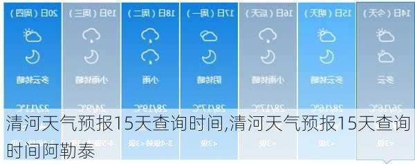 清河天气预报15天查询时间,清河天气预报15天查询时间阿勒泰-第1张图片-九五旅游网