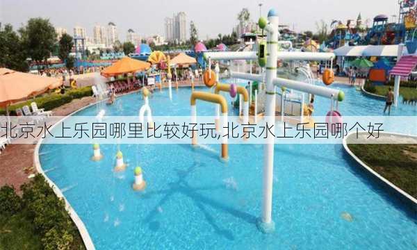 北京水上乐园哪里比较好玩,北京水上乐园哪个好-第3张图片-九五旅游网