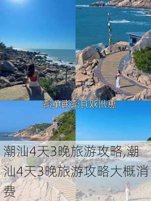 潮汕4天3晚旅游攻略,潮汕4天3晚旅游攻略大概消费-第3张图片-九五旅游网