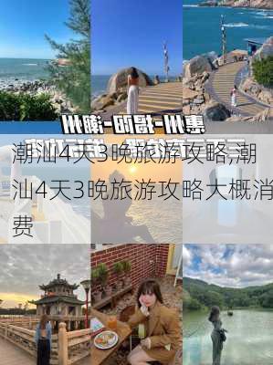 潮汕4天3晚旅游攻略,潮汕4天3晚旅游攻略大概消费-第2张图片-九五旅游网