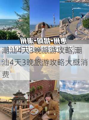 潮汕4天3晚旅游攻略,潮汕4天3晚旅游攻略大概消费